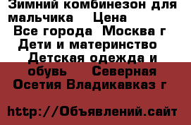 Зимний комбинезон для мальчика  › Цена ­ 3 500 - Все города, Москва г. Дети и материнство » Детская одежда и обувь   . Северная Осетия,Владикавказ г.